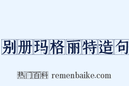 别册玛格丽特造句是什么意思的图片